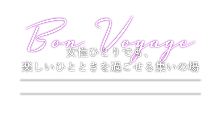 女性ひとりでも、楽しいひとときを過ごせる集いの場